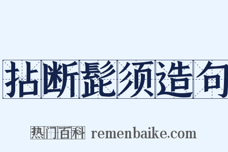 拈断髭须造句是什么意思的图片